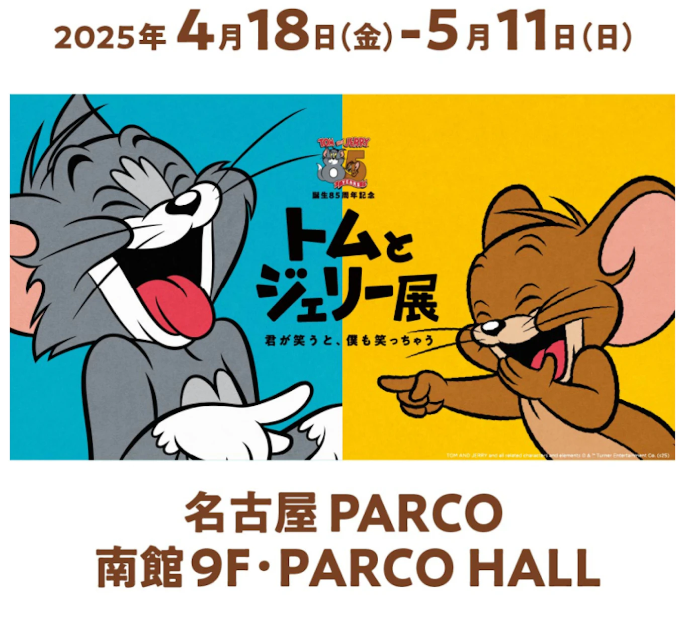 トムとジェリー展　名古屋限定 ご当地限定グッズが可愛すぎる！誕生85周年のトムとジェリー展が